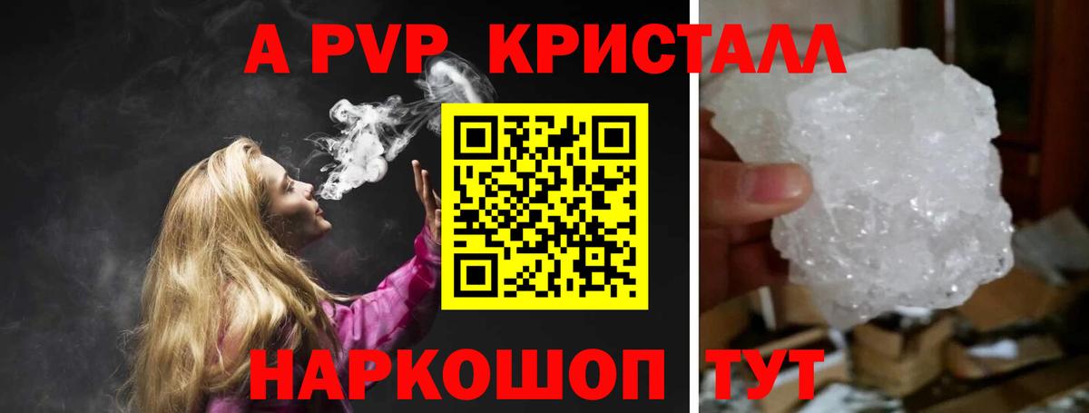 A PVP кристаллы Горно-Алтайск